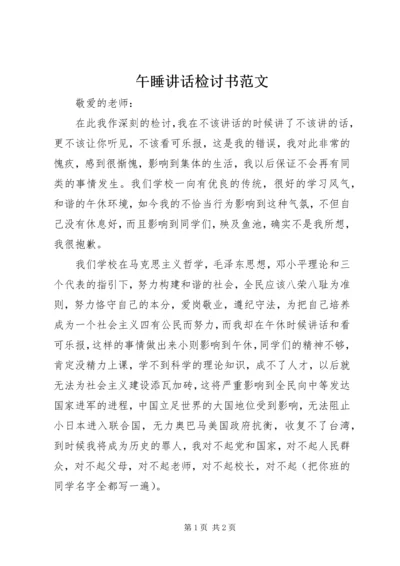 午睡讲话检讨书范文.docx