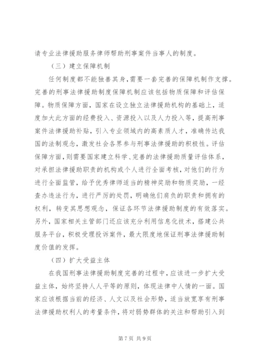 我国刑事法律援助制度存在的不足及完善建议.docx