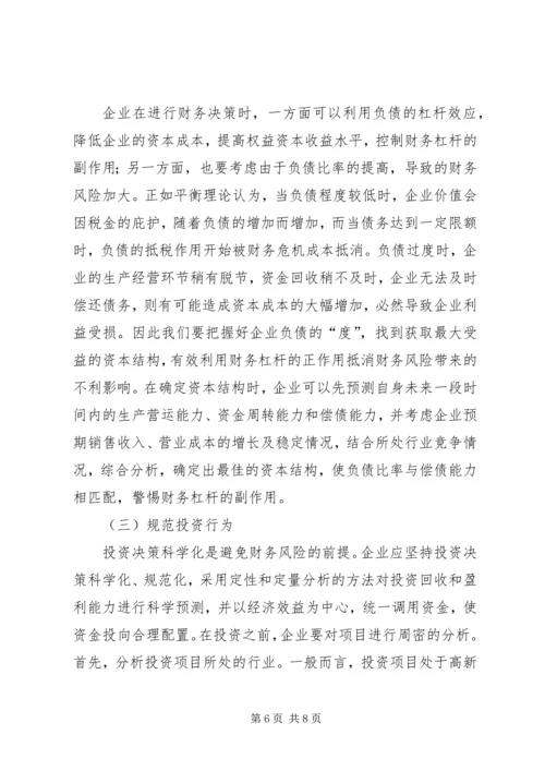 企业财务风险成因及应对对策.docx