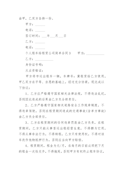 个人租车给租赁公司合同.docx