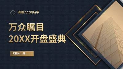 商业地产开盘通用PPT策划方案