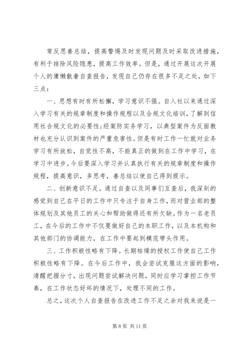 第一篇：庸懒散奢自查自纠报告.docx