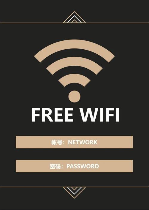 WiFi帐号密码标识(A4打印)