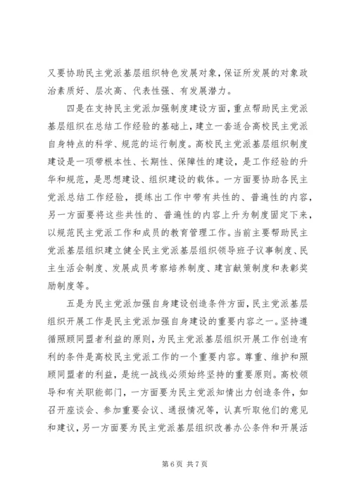 支持高校民主党派基层组织加强自身建设的几点思考_1.docx