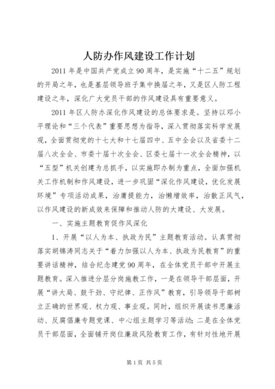 人防办作风建设工作计划.docx