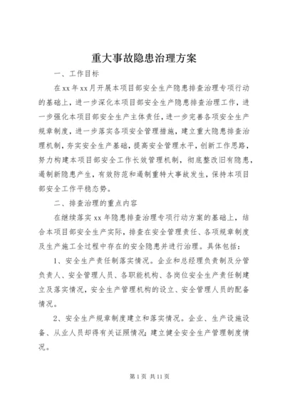 重大事故隐患治理方案 (4).docx