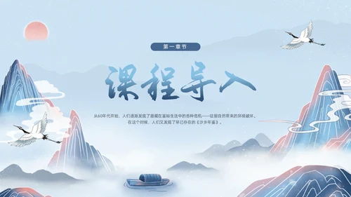 蓝色国潮八年级语文下册大雁归来PPT模板宣传PPT动态PPT