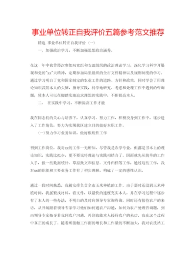 精编事业单位转正自我评价五篇参考范文推荐.docx