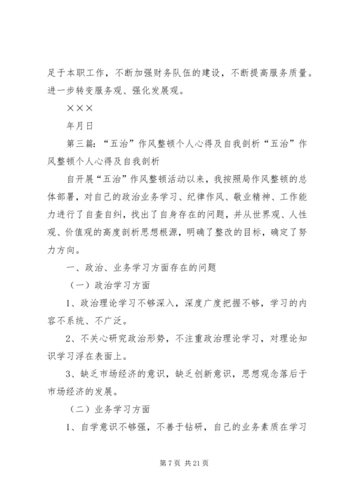第一篇：“五治”作风整顿学习心得体会“五治”作风整顿学习心得体会.docx