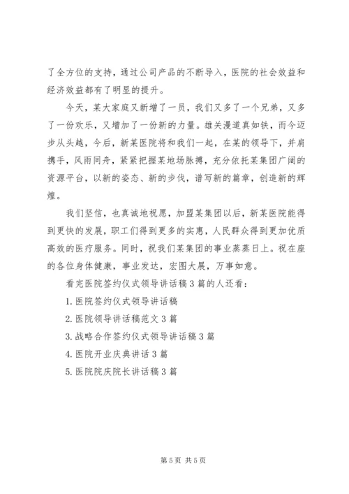 医院签约仪式领导讲话稿3篇.docx