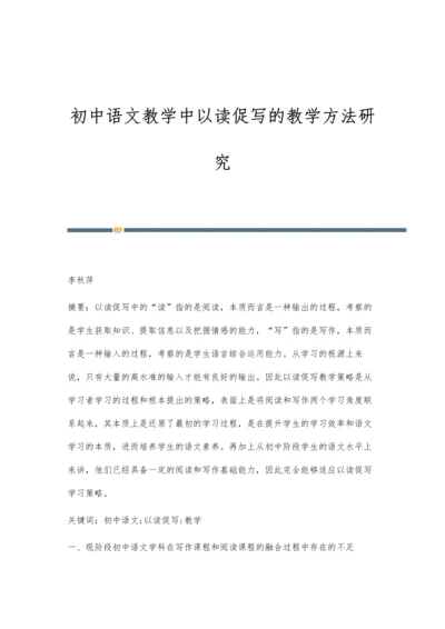 初中语文教学中以读促写的教学方法研究.docx