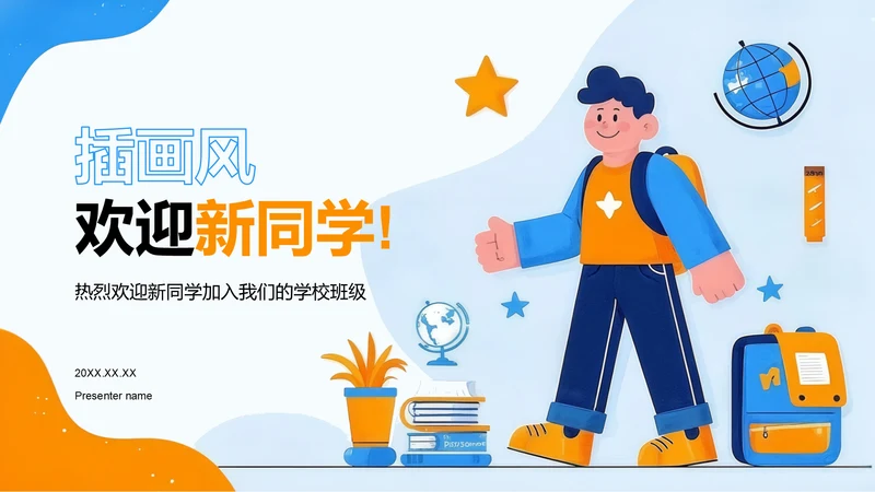 蓝色插画风欢迎新同学PPT模板