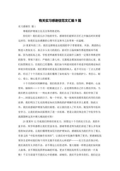 有关实习感谢信范文汇编9篇.docx