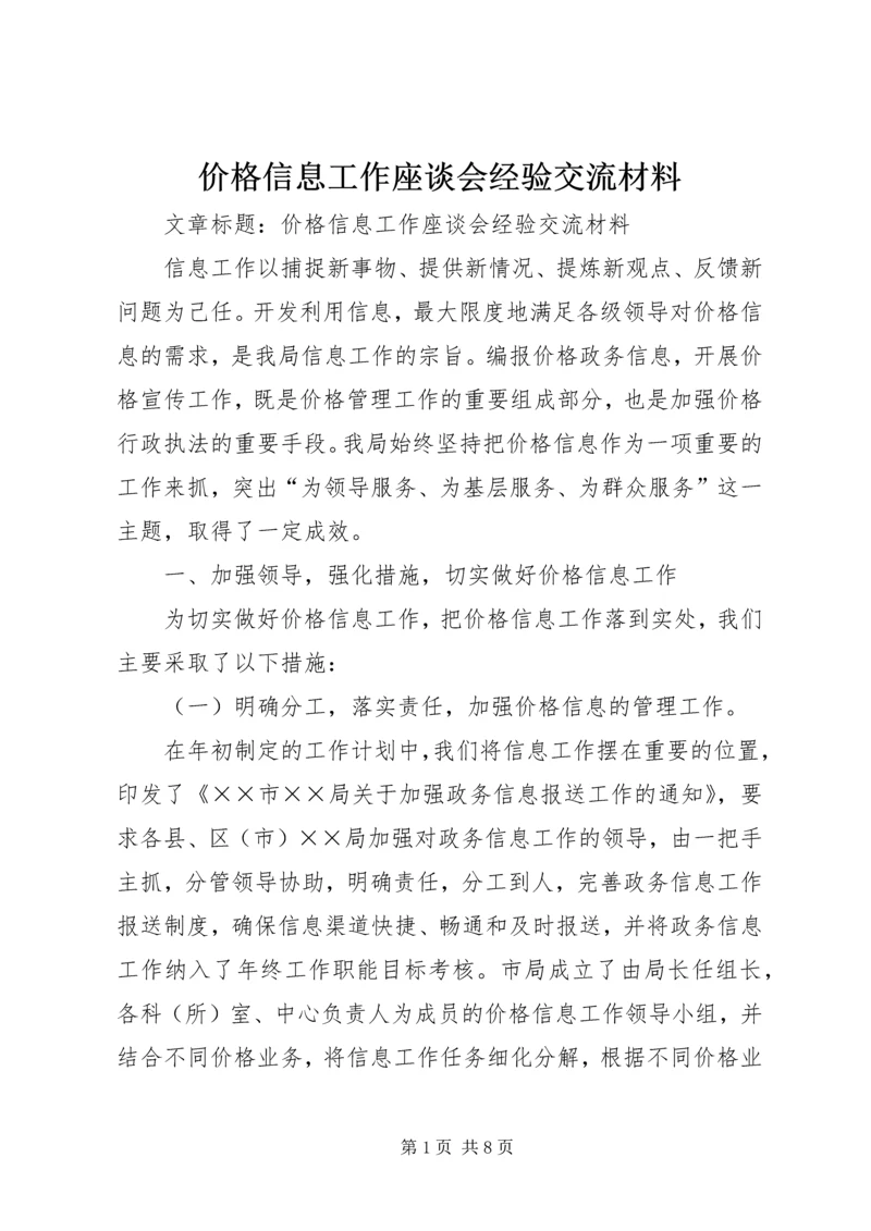 价格信息工作座谈会经验交流材料.docx