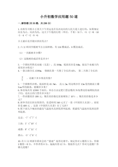 小升初数学应用题50道附完整答案（考点梳理）.docx