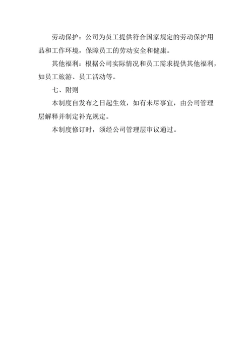 员工薪酬及福利管理制度