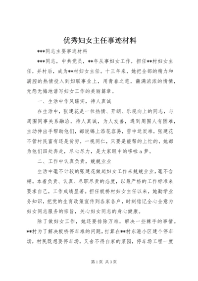 优秀妇女主任事迹材料 (2).docx