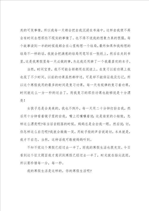 小学生个人我的寒假生活作文范文8篇