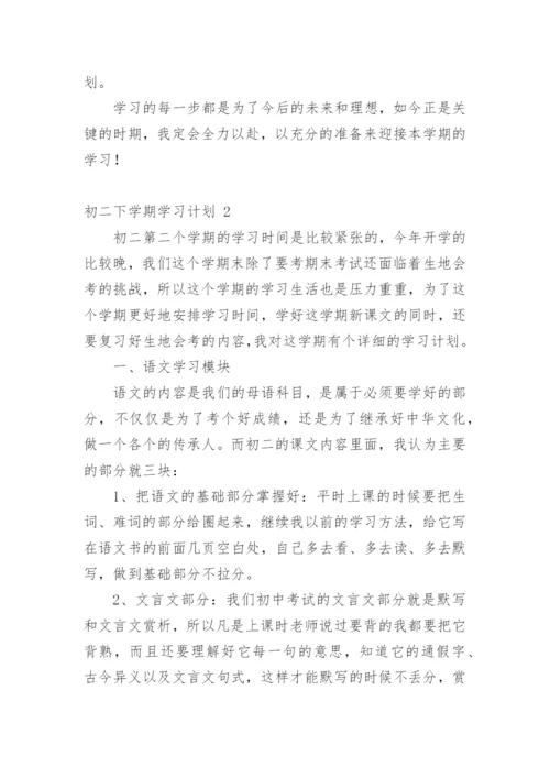 初二下学期学习计划.docx