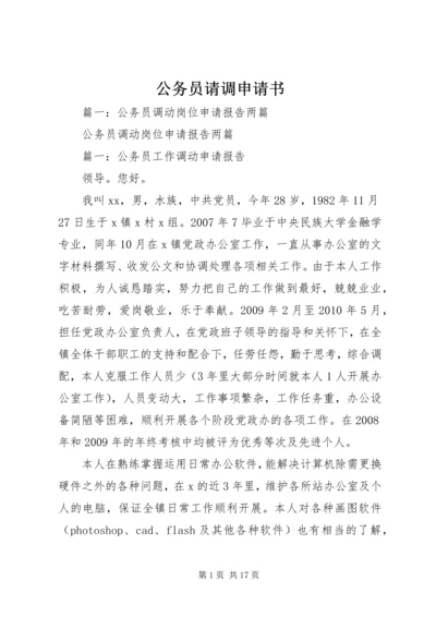 公务员请调申请书 (2).docx