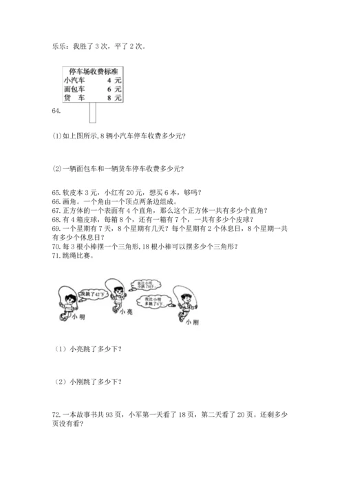 小学二年级上册数学应用题100道附下载答案.docx