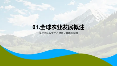 科技农业：未来之路