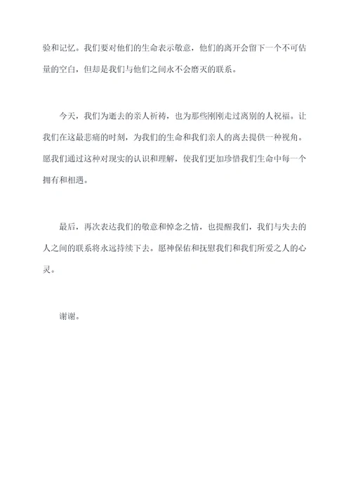 在族人追悼会上的讲话稿