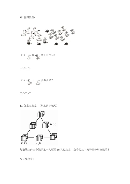 小学一年级上册数学解决问题50道【精华版】.docx