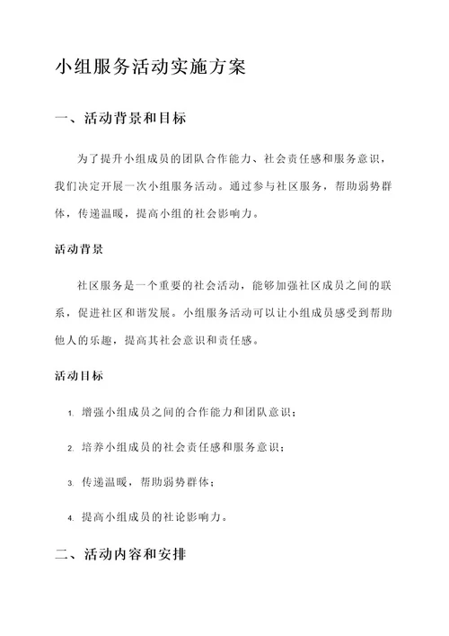 小组服务活动实施方案