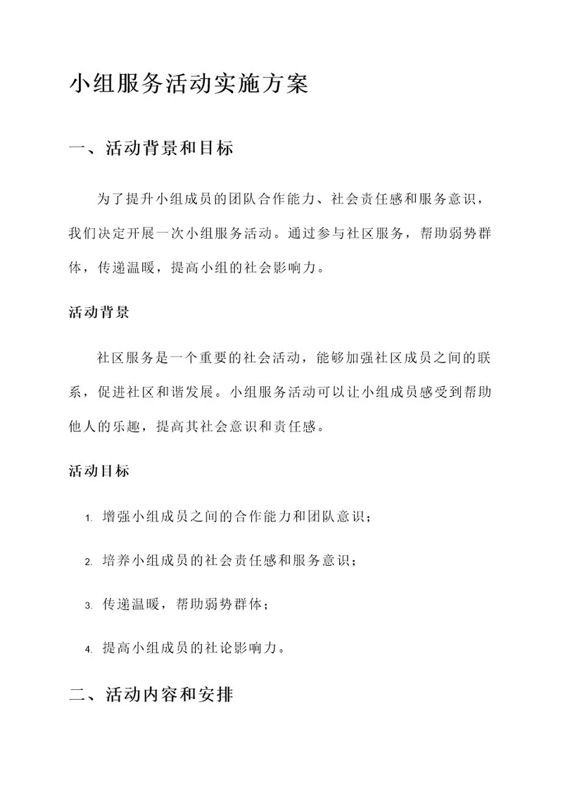 小组服务活动实施方案