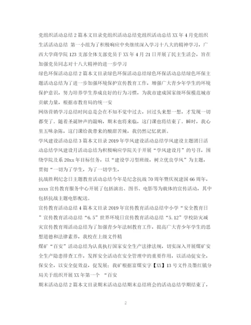 精编之活动总结范文集锦.docx