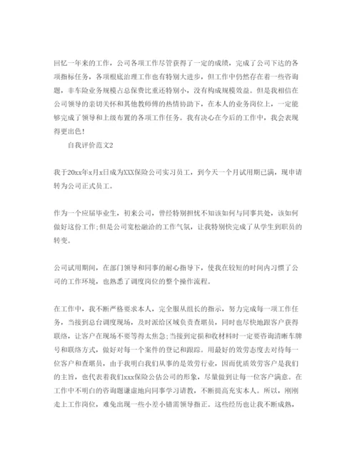 精编五篇保险公司的工作自我评价模板.docx