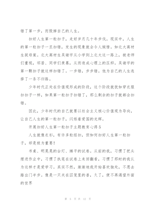 开展“扣好人生第一粒扣子”主题教育心得体会合集8篇.docx