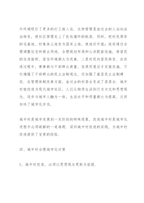 谈一谈引导城中村城市化的若干对策3篇.docx