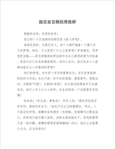 励志发言稿优秀致辞