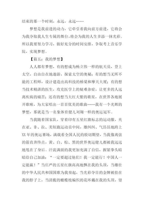 我的梦想高中优秀作文.docx