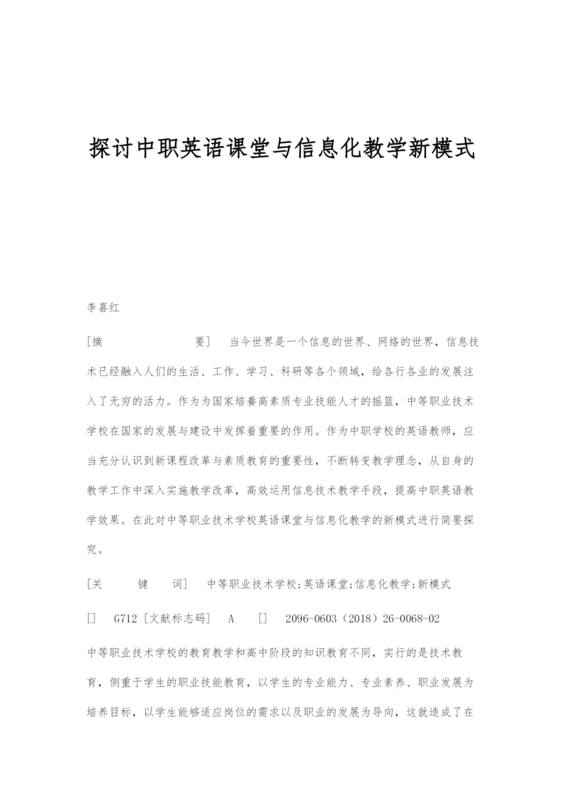 探讨中职英语课堂与信息化教学新模式.docx