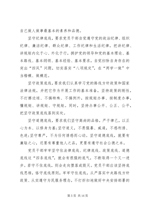 坚守纪律底线培养高尚情操心得体会(3).docx