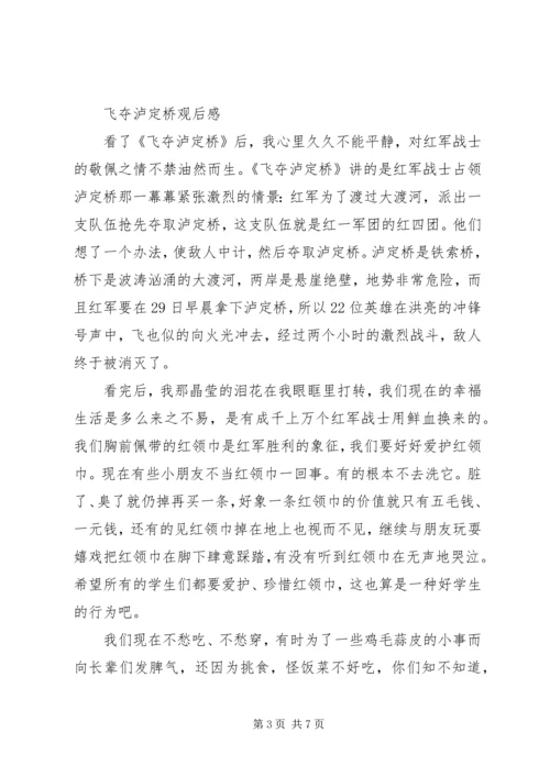 飞夺泸定桥观后感.docx