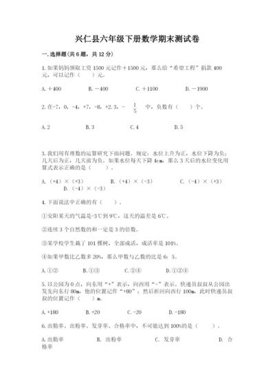 兴仁县六年级下册数学期末测试卷（易错题）.docx