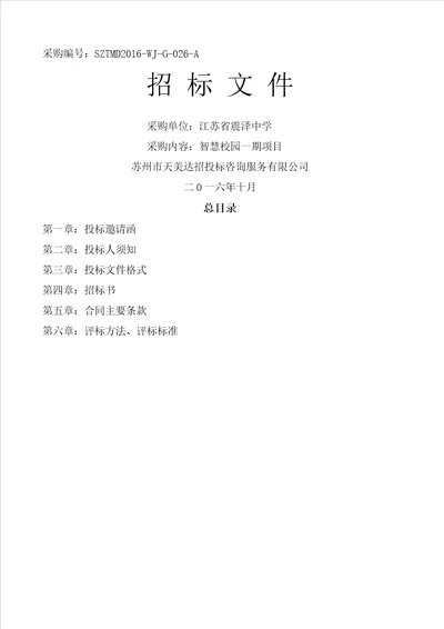 吴江震泽中学智慧校园招标方案