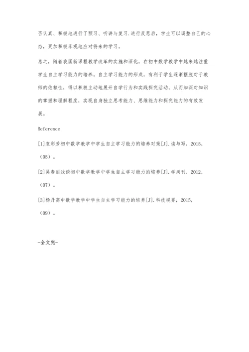 新课程初中数学自主学习能力培养策略探究.docx