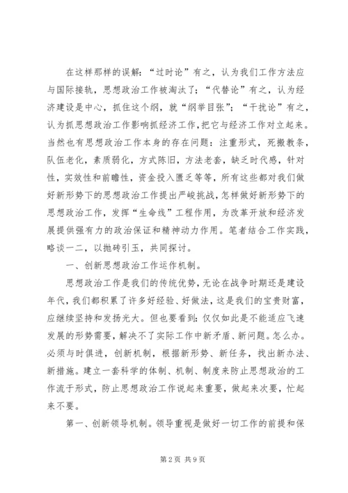 做好新形势下思想政治工作之孔见 (2).docx