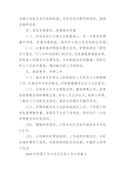 2024年护理工作计划及年度工作计划优秀7篇.docx