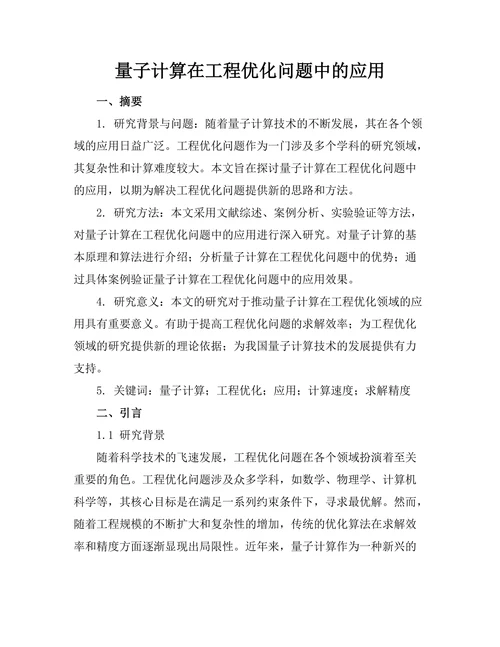量子计算在工程优化问题中的应用