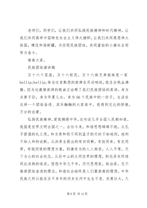 关于民族团结演讲稿范文.docx