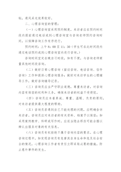 学校心理辅导室管理制度.docx