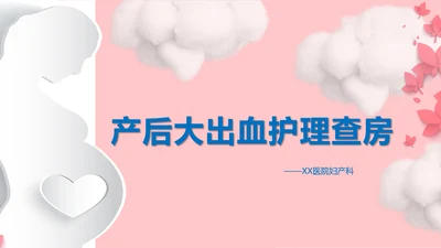 妇产科产后大出血护理查房PPT课件