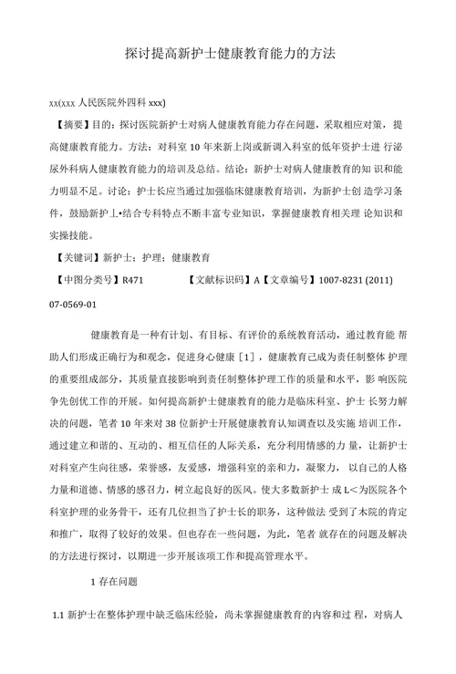探讨提高新护士健康教育能力的方法