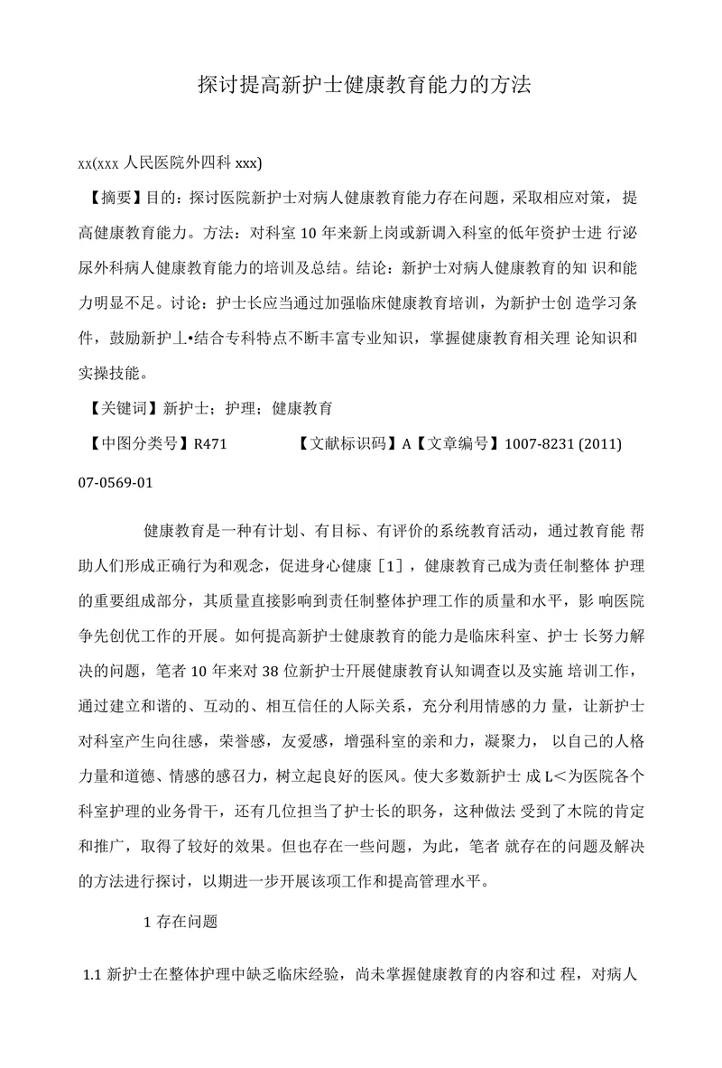 探讨提高新护士健康教育能力的方法